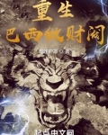 重生巴西做财阀小说