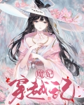 魔妃传说小说免费阅读