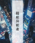 超能异能者