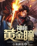 神秘黄金瞳乔然
