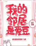 剧名:我的邻居是exo