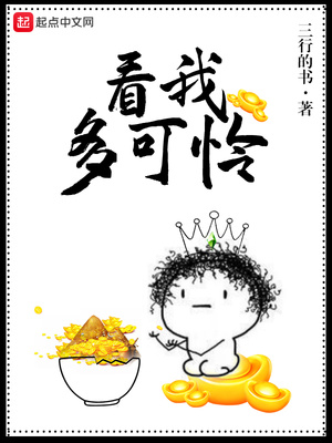 看我多可怜停更了吗