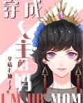 [综童话]穿成女主的妈百度网盘