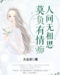 莫负有情痴,人间无相思