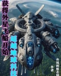 掌握外星科技的小说