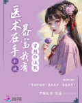 穿越医术很厉害的小说