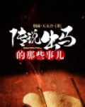 传说那些事儿mp3