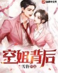 空姐背后女主介绍