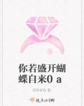 你若盛开蝴蝶自来歌曲原唱