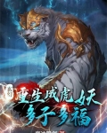 玄幻：重生成虎妖，多子多福