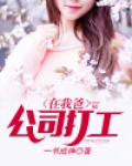 在我爸公司打工做什么好
