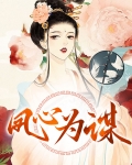 凤女谋心