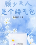 顾少夫人是个娇气包女主真正的背景