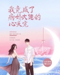 我竟成了病娇大佬的心尖宠