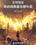 生物殖装：我的词条能无限升级
