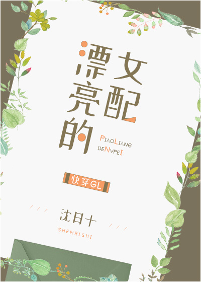 漂亮的她快穿无防盗章节
