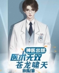 神医出狱:医术无双的我被迫吃软饭 断指