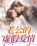 虚假丈夫