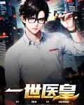 皇世医前列腺
