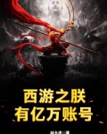 西游之朕的大唐有属性txt八零