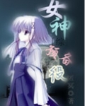 综女神预备役类似的小说