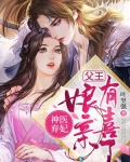 神医弃妃:父王,娘亲有喜了 叶坚强