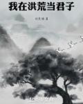 我在洪荒当君子