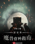 异世界魔兽育种指南百度百科