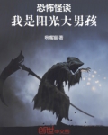 恐怖怪谈：我是阳光大男孩