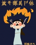 放开那具尸体