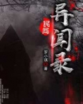 民间异闻录