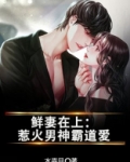 鲜妻在上：惹火男神霸道爱