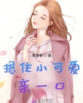 摁住小可爱亲一口青菠萝