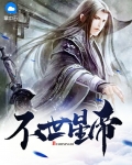 不世星帝 浪子无殇