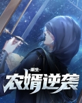 重生军嫂之农媳逆袭