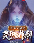 穿越斗罗之灵珠神剑