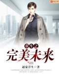 重生之完美未来小说