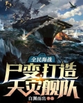全民海战:尸变,打造天灾舰队