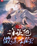 三国谁让他做谋士的TXT下载