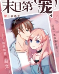 末日第一宠txt宝书网