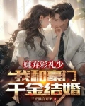 嫌弃彩礼少我和豪门千金结婚