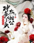 空间农女冲喜娘子病相公