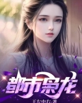 绝世狂龙缘墨子