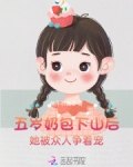 五岁奶包下山后，被众人争着宠