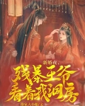 新婚夜，残暴王爷看着我洞房