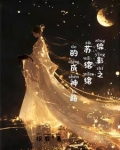 综影视之绾绾