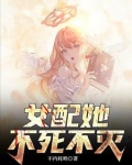 女配:她身负八百条命小说