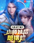 斗罗成了唐三小师妹后想摆烂免费下载