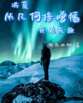 洪荒变数