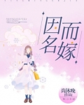 因名而嫁